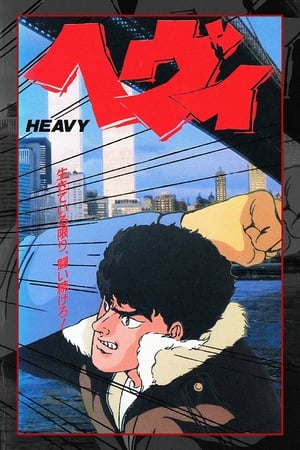 Poster ヘヴィ 1990