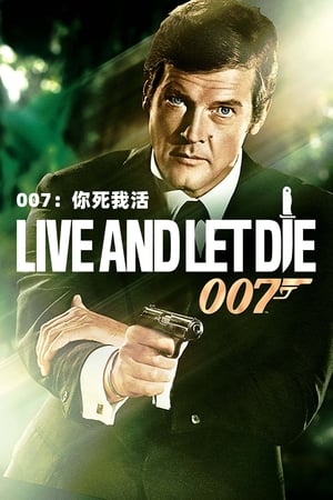 Poster 007：你死我活 1973