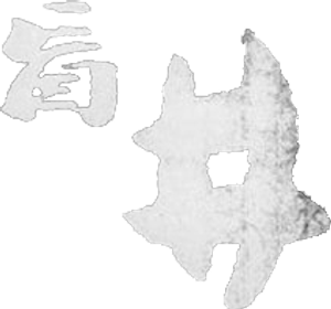 盲井 — Logos 1