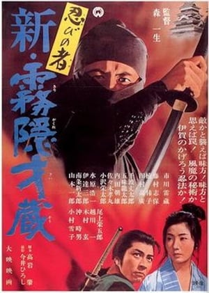 Poster 忍びの者 新・霧隠才蔵 1966