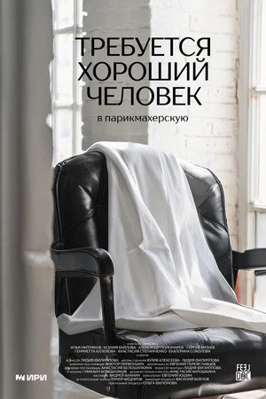 Poster Looking For a Good Person For Hairdressing Salon