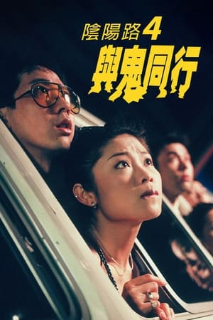 Poster 阴阳路4：与鬼同行 1998