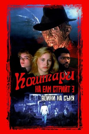 Poster Кошмари на Елм стрийт 3: Войни на съня 1987