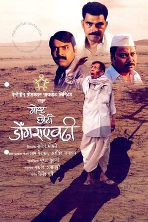 Poster गोष्ट छोटी डोंगराएवढी 2009