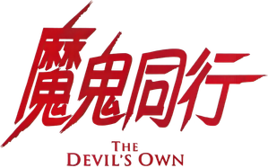 The Devil's Own — Logos 9