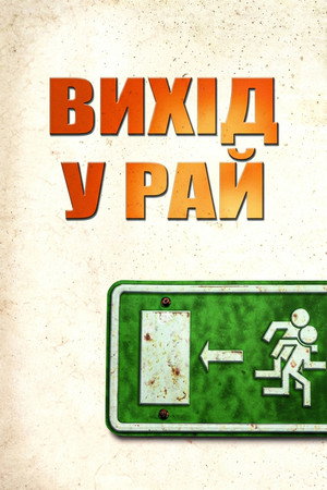 Image Вихід у рай