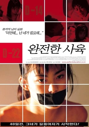 완전한 사육 2 - 사랑의 40일 2001