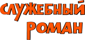 Служебный роман — Logos 3