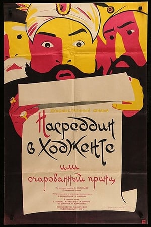 Nasreddin v Hodjente, ili Ocharovannyi prints poster