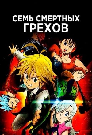 Poster Семь смертных грехов Nanatsu no Taizai: Fundo no Shinpan Противостоящий Богу. 2021