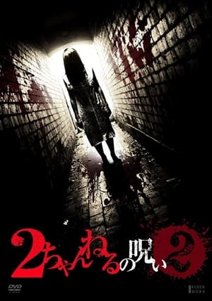 Poster 2ちゃんねるの呪い VOL. 2 2011