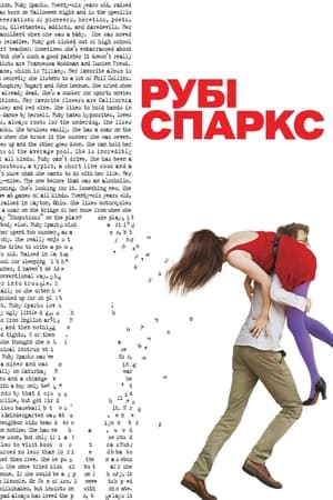 Рубі Спаркс (2012)