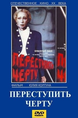 Poster Переступить черту 1985