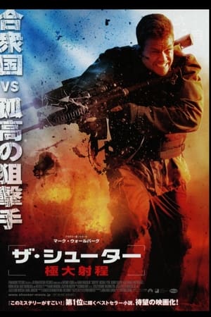 Poster ザ・シューター 極大射程 2007