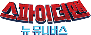 스파이더맨: 뉴 유니버스