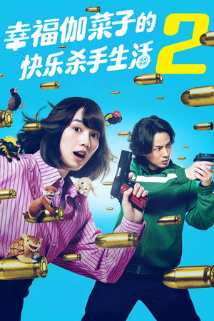 幸福伽菜子的快乐杀手生活