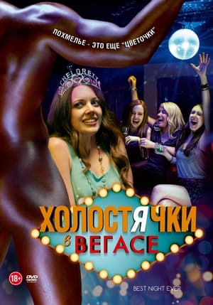 Poster Холостячки в Вегасе 2014