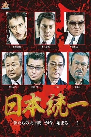 Poster 日本統一 2013