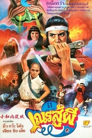 Poster Shaolin vs Black Magic (1983)