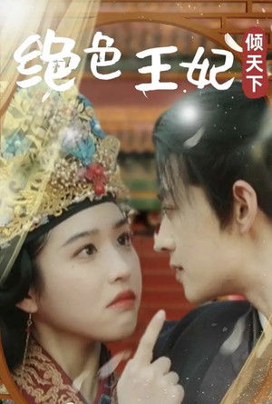 绝色王妃倾天下