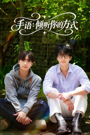 手语：倾听你的方式