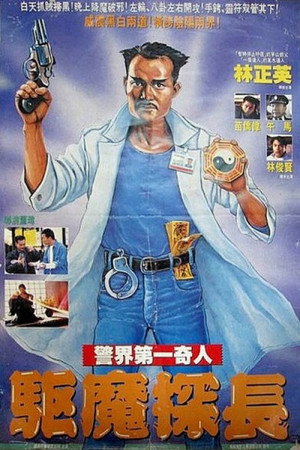 驅魔探長