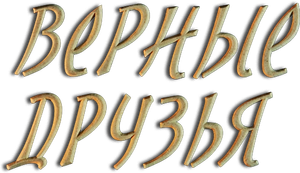 Верные друзья — Logos 1