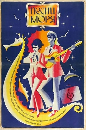 Poster Песни моря 1971