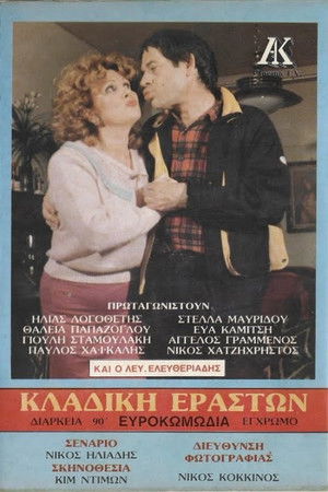 Κλαδική εραστών Poster