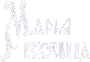 Марья-искусница — Logos 1