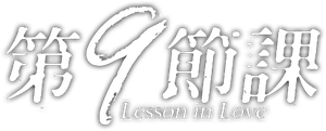 第9節課 — Logos 1