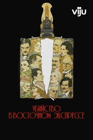 Убийство в «Восточном экспрессе» (1974)