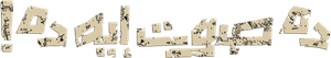 ده صوت إيه ده — Logos 1