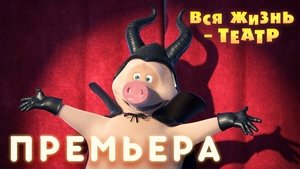Masha and the Bear Season 3 Episode 24