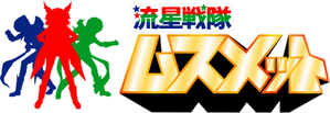 流星戦隊ムスメット — Logos 1