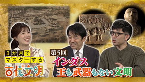 3か月でマスターする古代文明 EP5
