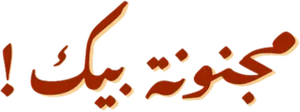 مجنونة بيك — Logos 3