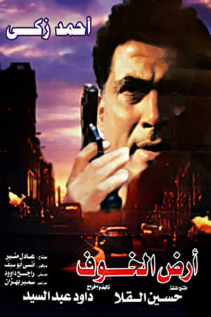 Poster أرض الخوف 2000