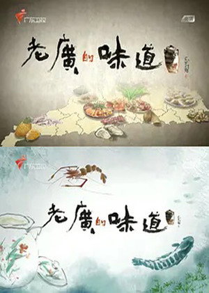 老广的味道