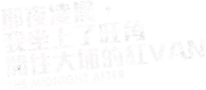 那夜凌晨，我坐上了旺角開往大埔的紅VAN — Logos 2