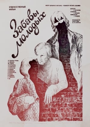 Poster Забавы молодых 1987