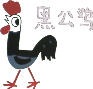 黑公鸡