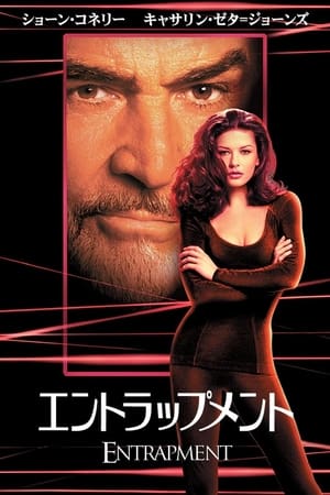 エントラップメント (1999)