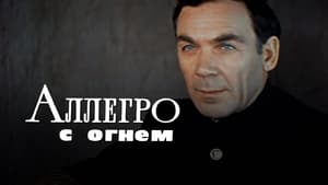 Аллегро с огнем