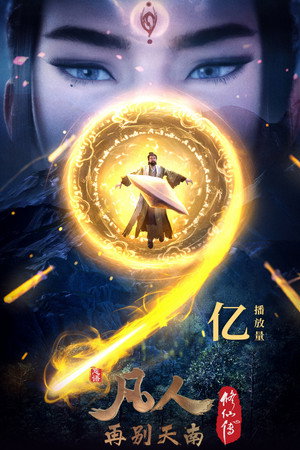 poster A Record of a Mortal's Journey to Immortality