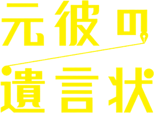 元彼の遺言状 — Logos 1