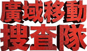 ボーダレス～広域移動捜査隊～ — Logos 3