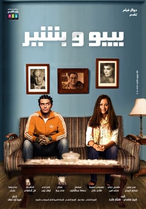 بيبو وبشير (2011)