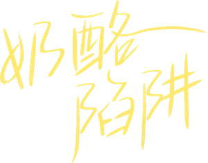 Cheese in the Trap — Logos 3