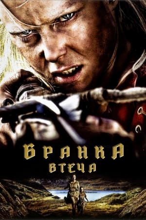 Poster Бранка. Втеча 2012